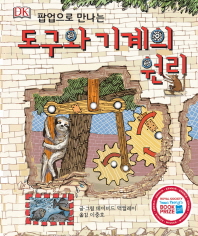 팝업으로 만나는  도구와 기계의 원리    양장본